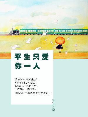 平生只愛你一人