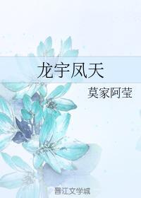 龍宇鳳天