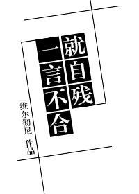 一言不合就自殘