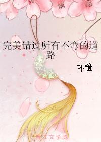 完美錯過所有不彎的道路