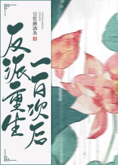 反派重生一百次後