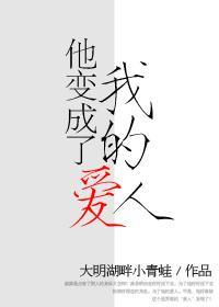 他變成了我的愛人