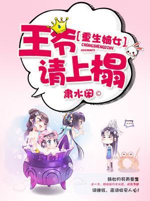 重生嫡女:王爺,請上榻