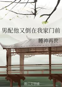 男配他又倒在我家門前