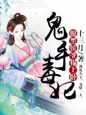 鬼手毒妃:腹黑侯爺榻上卧