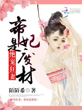 絕寵狂妻:帝妃是廢材