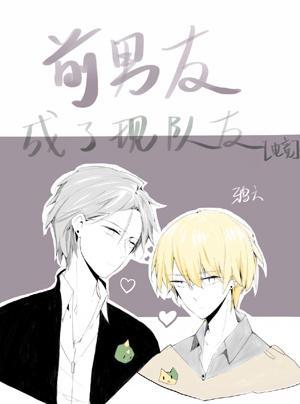 前男友成了現隊友[電競]