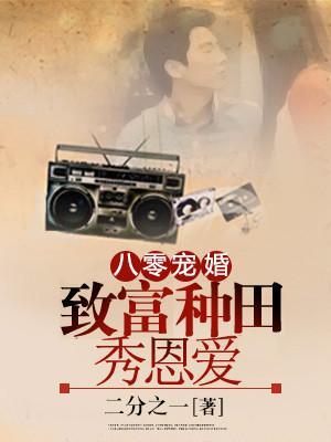 八零寵婚:致富種田秀恩愛