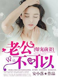 爆寵前妻:老公,不可以