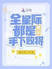 全星際都是我的手下敗将