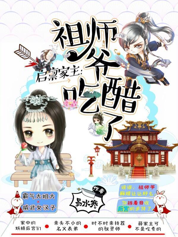 啓禀家主:祖師爺吃醋了