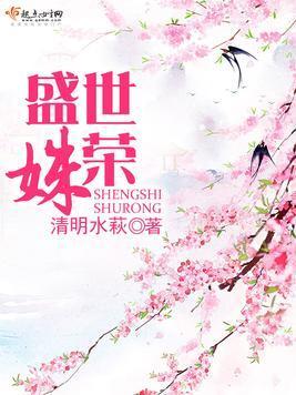 盛世姝榮