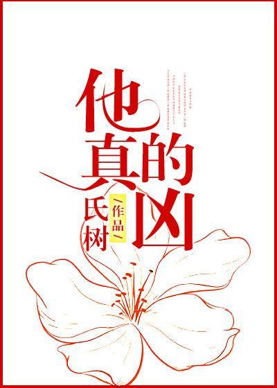 他真的兇