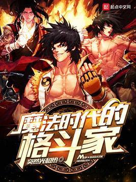 魔法時代的格鬥家