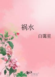 禍水
