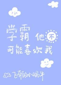 學霸他不可能喜歡我