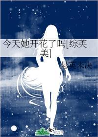 今天她開花了嗎[綜英美]