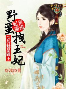 妃常霸道：野蠻拽王妃VS冷魅暴躁王蕭豔軒墨澈