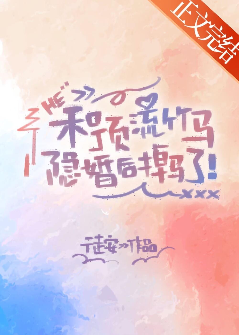 和頂流竹馬隐婚後掉馬了