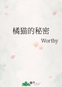 橘貓的秘密