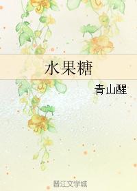 水果糖