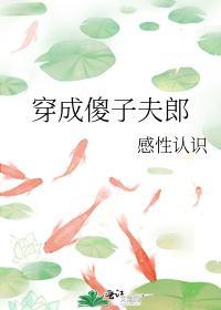 穿成傻子夫郎