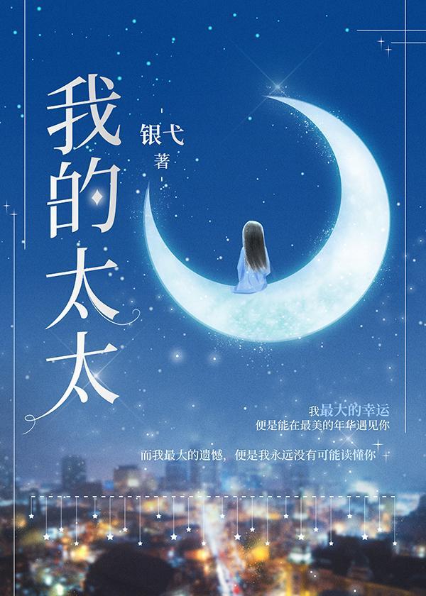 我的太太