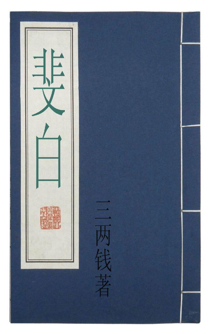 斐白