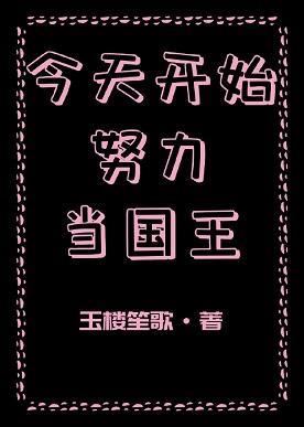 今天開始努力當國王