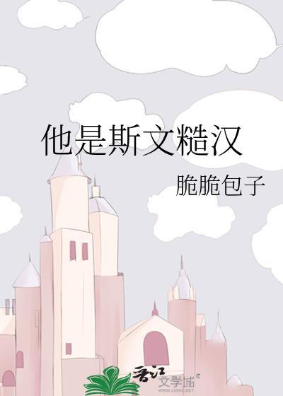 他是斯文糙漢