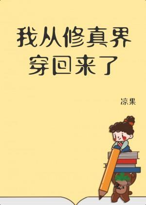 我從修真界穿回來了