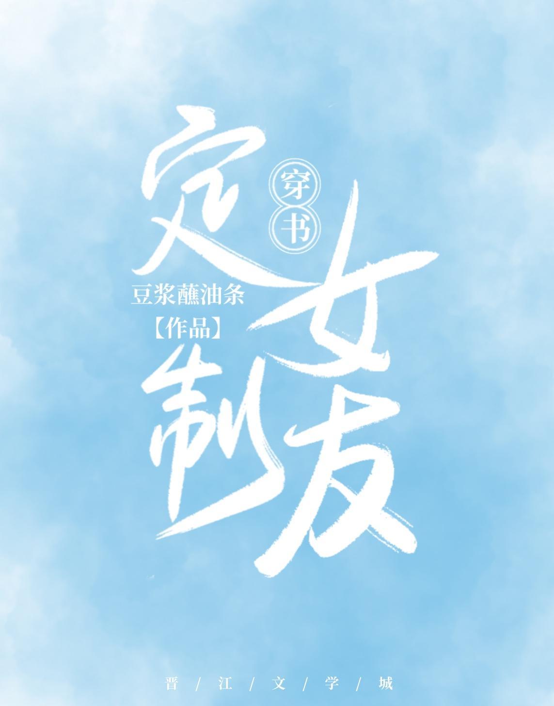 定制女友[穿書]