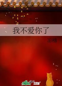 我不愛你了