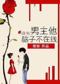 [穿書]男主他腦子不在線