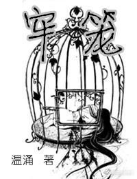 牢籠