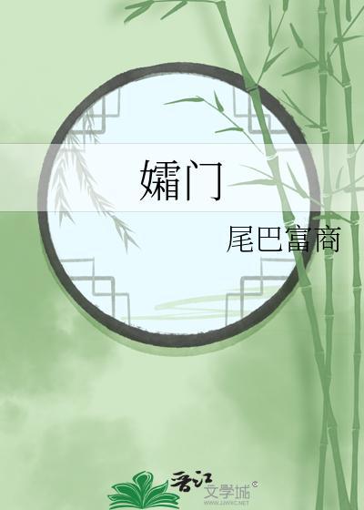 孀門