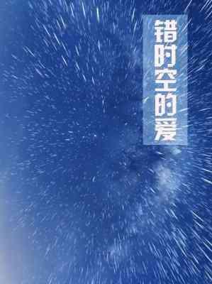 錯時空的愛 gl