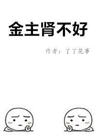 金主腎不好