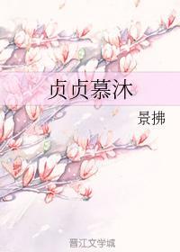 貞貞慕沐