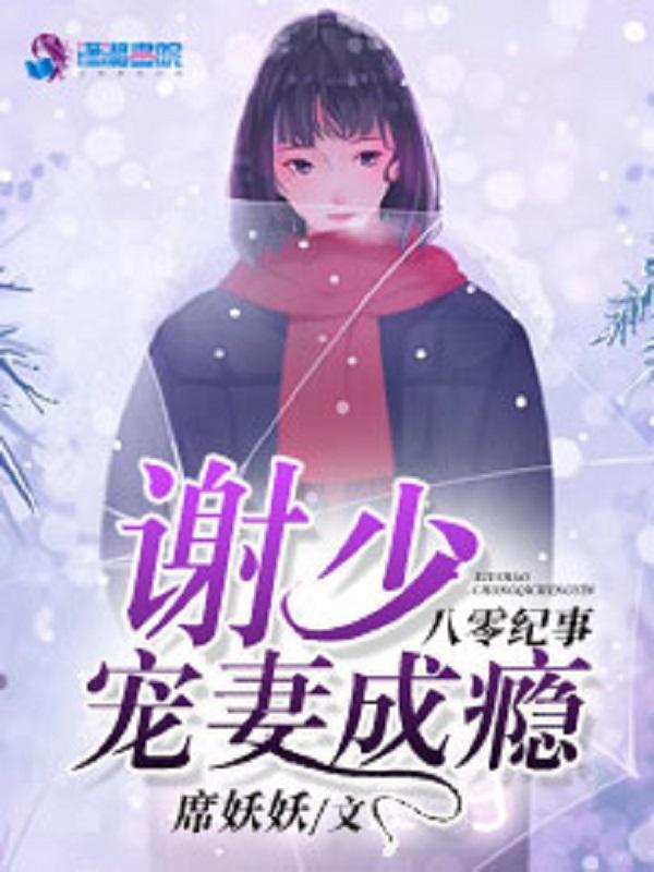 八零紀事:謝少寵妻成瘾