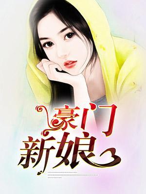 豪門新娘