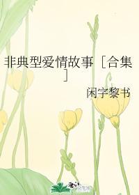 非典型愛情故事［合集］
