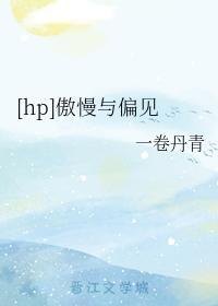 [hp]傲慢與偏見