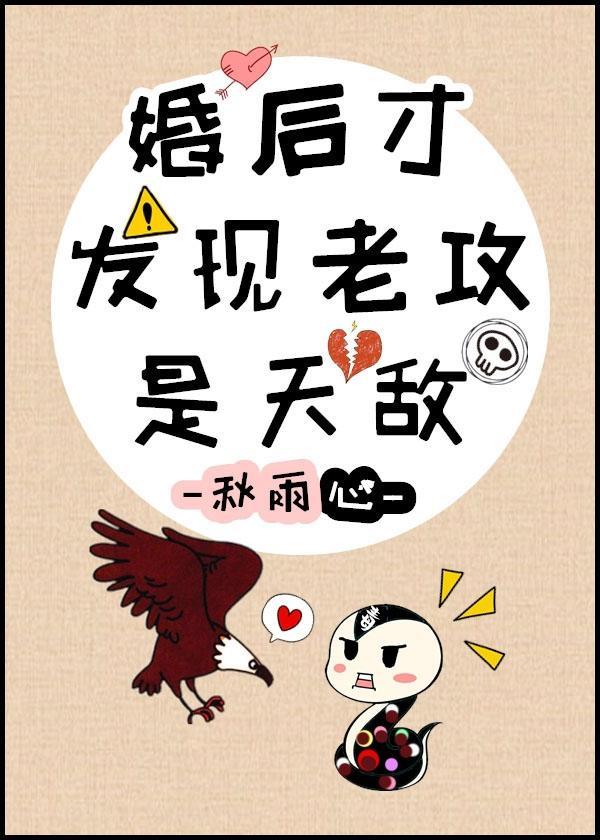 婚後才發現老攻是天敵