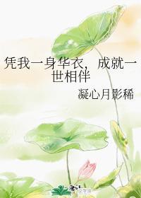 憑我一身華衣,成就一世相伴