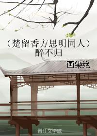 醉不歸