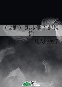 (文野)黑步他不想說話