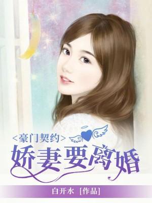 豪門契約:嬌妻要離婚
