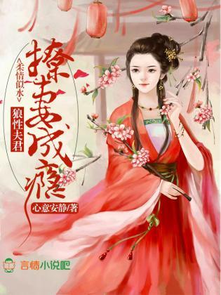 柔情似水:狼性夫君,撩妻成瘾