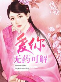愛你無藥可解